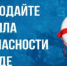 Безопасность на воде — сохраните жизнь! - Ясненский городской округ