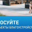 До завершения голосования за объекты благоустройства осталось три дня  - Правительство Республики Саха (Якутия)