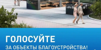 До завершения голосования за объекты благоустройства осталось три дня  - Правительство Республики Саха (Якутия)