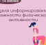 В Якутии проводится неделя информирования о важности физической активности - Правительство Республики Саха (Якутия)