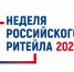С 22 по 25 июня в Москве пройдет Международный форум бизнеса и власти «Неделя Российского Ритейла – 2026» - Город Искитим