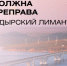 Мост, тоннель или новый транспорт? - Инвестиционный портал
