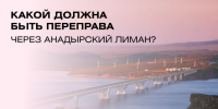 Мост, тоннель или новый транспорт? - Инвестиционный портал