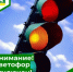 Светофор на пересечении улицы Народной и переулка  Колхозного отключен - Администрация города