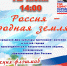 Дудинцев приглашают отпраздновать День России - Город Дудинка