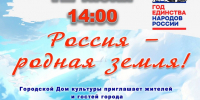 Дудинцев приглашают отпраздновать День России - Город Дудинка