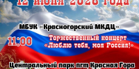 Программа праздничных мероприятий, посвященных Дню России (12 июня 2026 года). - Администрация Красногорского района