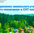 Оформление земельного участка общего назначения в СНТ или ОНТ. - Николаевский район