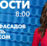 Новости Петербурга к 8:00 - tvspb.ru - ТК Санкт-Петербург