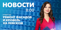 Новости Петербурга к 8:00 - tvspb.ru - ТК Санкт-Петербург