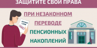 Защитите себя при незаконном переводе пенсионных накоплений - Газета Пригород