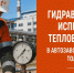 «Т Плюс» проведёт очередной этап гидравлических испытаний теплосетей от ТЭЦ ВАЗа - ProGorodSamara.Ru