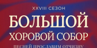 На Центральной площади Ижевска состоится 28-й Большой хоровой собор «Песней прославим Отчизну» - Министерство национальной политики