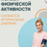 Двигайтесь как можно больше! - Абдулинский городской округ
