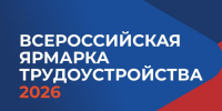26 июня  в Алтайском крае пройдет региональный этап Всероссийской ярмарки трудоустройства «Работа России. Время возможностей».. - Поспелихинский район