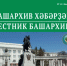 18-й номер электронной газеты «Вестник Башархива» в открытом доступе! - Управление по делам архивов