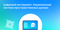 Цифровой инструмент: Национальная система пространственных данных - Газета День республики