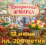 Праздничная летняя ярмарка   пройдет в Ставрополе 12 июня. - Администрация Ставрополя