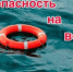 БЕЗОПАСНОСТЬ НА ВОДНЫХ ОБЪЕКТАХ В ЛЕТНИЙ ПЕРИОД - Асекеевский район