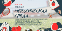 Методическая среда 9 июня 2026.jpg - Центр спортивной подготовки