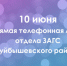 Прямая линия отдела ЗАГС Куйбышевского района - Куйбышевский район