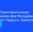 стартует регистрация на конкурс Росмолодёжь. Гранты - фото - 1 - Велижский район