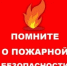 Огонь не прощает ошибок: как предотвратить пожар - Ясненский городской округ