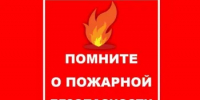 Огонь не прощает ошибок: как предотвратить пожар - Ясненский городской округ