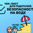 Соблюдайте правила безопасности на водных объектах - Газета Вохомская правда