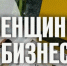 Объявлен набор в бизнес-школу «Женщины в бизнесе» - ТПП