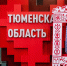 Сергей Елесин, ИА "Тюменская линия" - ИА Тюменская линия