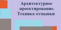 Издано новое учебно-методическое пособие АГАСУ - Архитектурно-строительный университет
