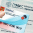 Полис обязательного медицинского страхования. - Россошанский район