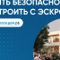 Безопасное строительство частных домов - Сладковский район