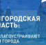 У борисовцев ещё есть время изменить свой округ к лучшему. - Борисовский район