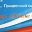 Приглашаем на праздничный концерт, посвященный Дню России - Тюльганский район
