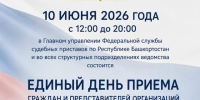 Единый день приема граждан - УФССП по Республике Башкортостан