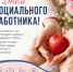 С Днем социального работника! - Еткульский район