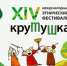 XVI Международный этнический фестиваль «Крутушка» - Минкультуры Сахалинской области