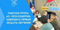 «Производительность труда»: рабочая группа АО «Теплоэнергия» завершила первый модуль обучения - Минэкономики РС(Я)