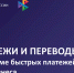 Система быстрых платежей - Комитет по развитию малого, среднего бизнеса и потребительского рынка