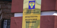 прокуратура (1) - Известия Мордовии