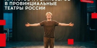 Регистрация на Большой кастинг артистов и режиссёров в провинциальные театры России - ДВГИИ