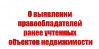 Выявление правообладателей ранее учтённых объектов недвижимости.. - Терновский район