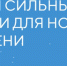 В соответствии с Указом Президента Российской Федерации от 08.12.2022 № 899 Агентством стратегических инициатив совместно с Фондом «Росконгресс» организуется подготовка и проведение ежегодного форума «Сильные идеи для нового времени» - Служба государственной жилищной инспекции