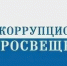 «Прямая линия» с гражданами по вопросам антикоррупционного просвещения пройдет 11 июня - Управление образования