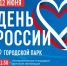 День России отметим вместе! - Город Североморск