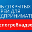 День открытых дверей для предпринимателей. - Куртамышский муниципальный округ