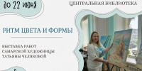Выставка работ Татьяны Челяковой - спешите в центральную библиотеку! - Кинельская ЦБС