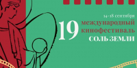 Прием заявок на кинофестиваль «Соль Земли» продлили до 1 июля - SamaraGIS.Ru